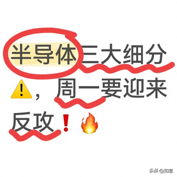 半导体三大细分，周一要迎来反攻！