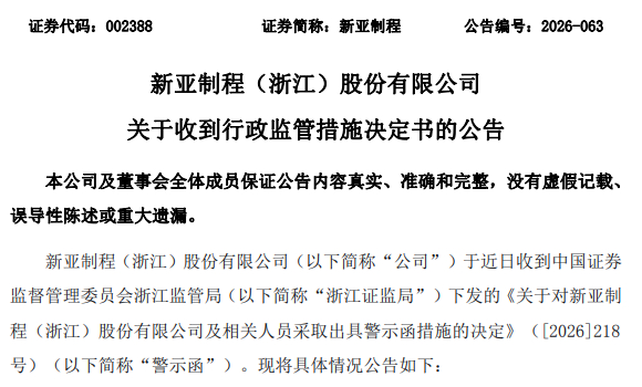 V观财报｜新亚制程遭警示：存在未及时披露子公司重大债务等情况